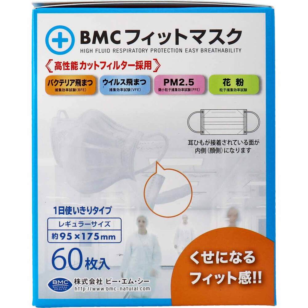 BMC フィットマスク 1日使い切りタイプ レギュラーサイズ 60枚入