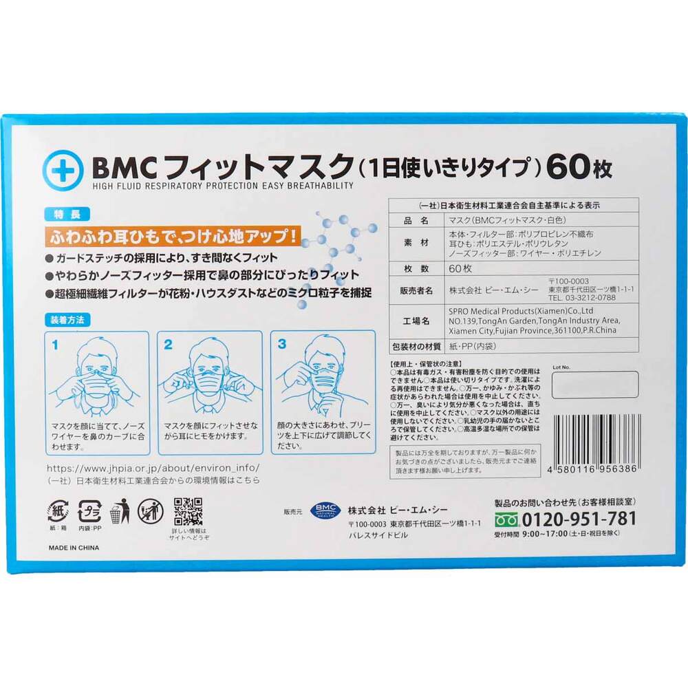 BMC フィットマスク 1日使い切りタイプ レギュラーサイズ 60枚入