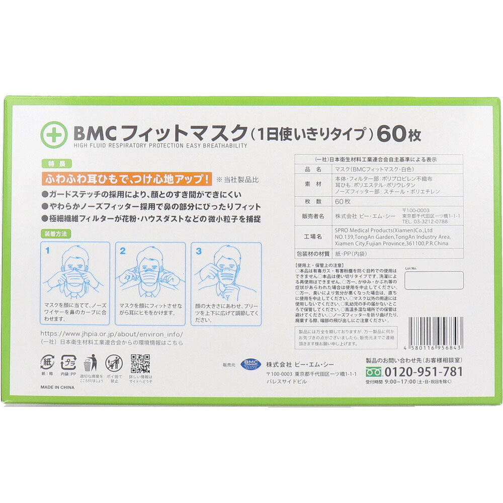 BMC フィットマスク 1日使いきりタイプ ラージサイズ 60枚入