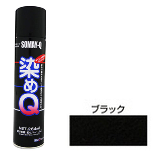 染めQエアゾール 264mL 好川産業 塗料・オイル その他塗料 ブラック