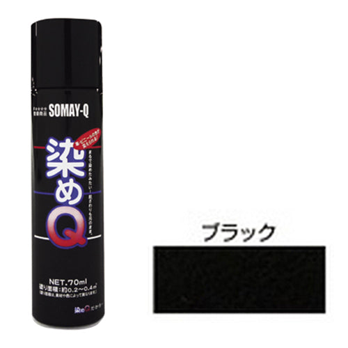 ミニ染めQエアゾール70mL 好川産業 塗料・オイル その他塗料 ブラック