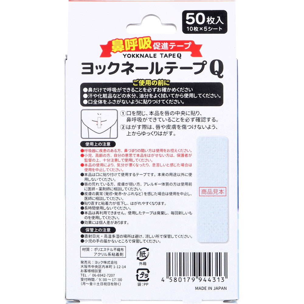 鼻呼吸促進テープ ヨックネールテープQ 50枚入 × 100点