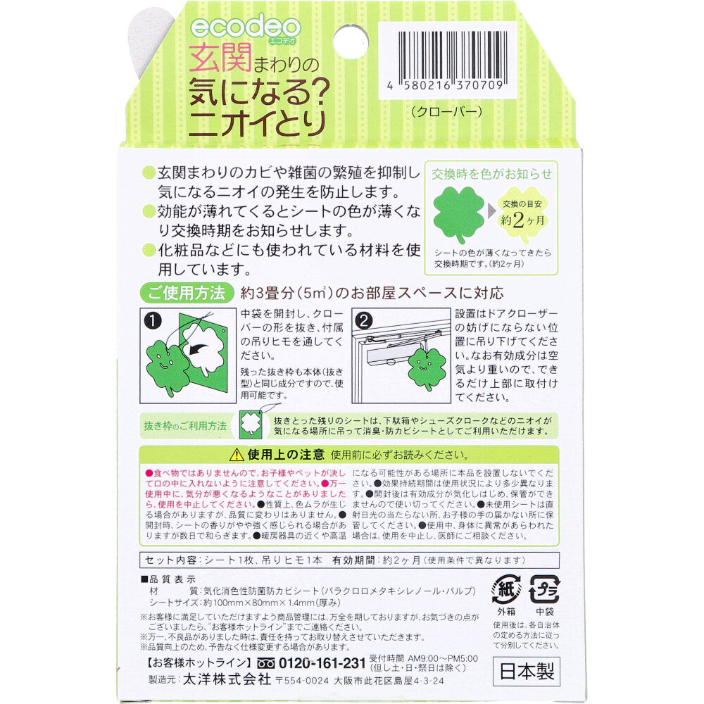 エコデオ 玄関まわりの気になる?ニオイとり クローバー 1枚入