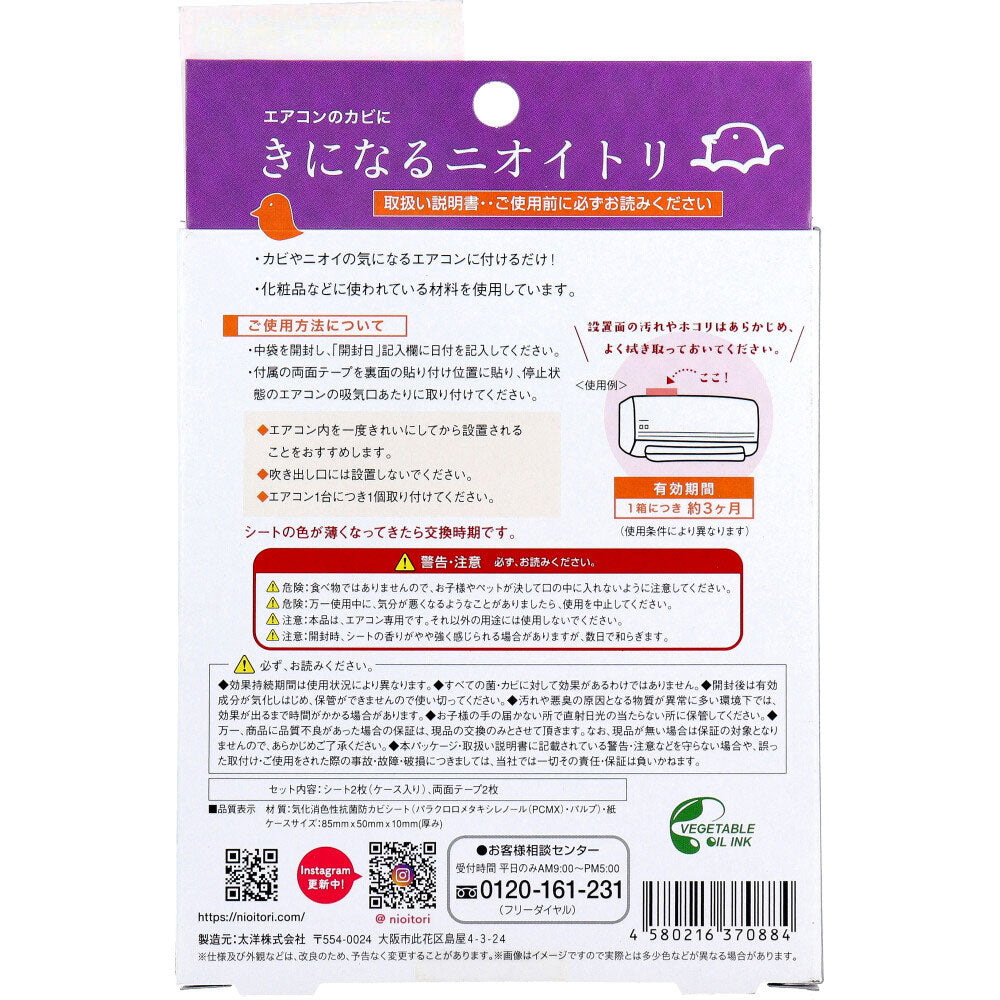 きになるニオイトリ エアコン用 約3ヶ月 2箱入