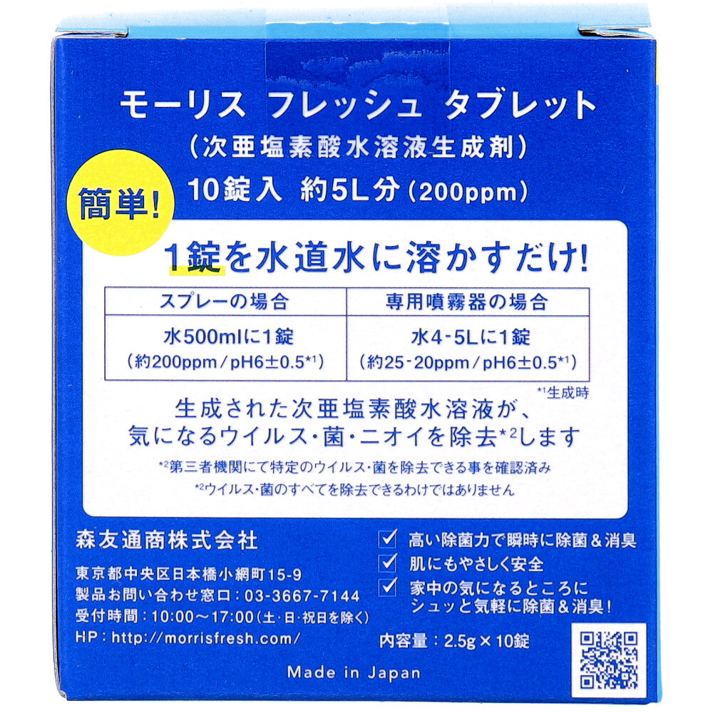 モーリスフレッシュ タブレット 次亜塩素酸水溶液生成剤 10錠入