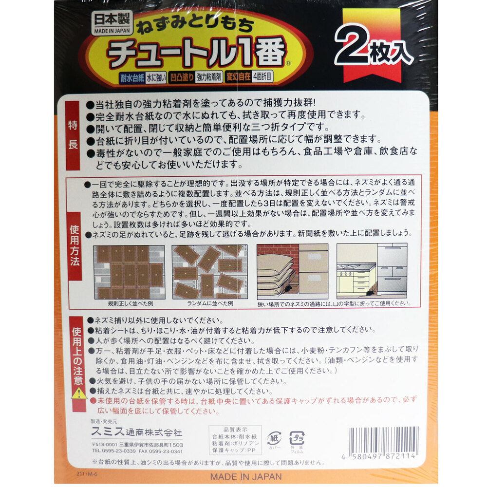 ねずみとりもち チュートル1番 2枚入 × 50点