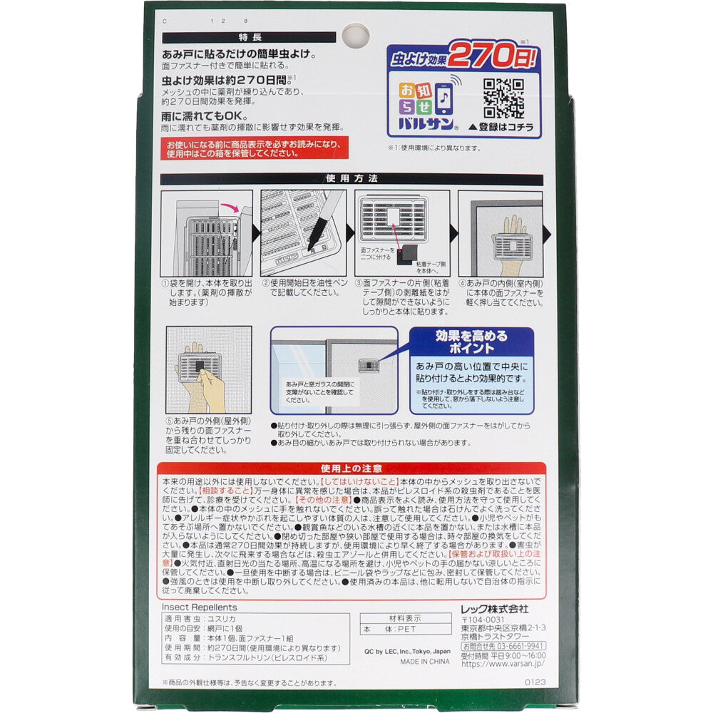 バルサン 虫よけメッシュ 貼り付け あみ戸用 無臭タイプ 270日