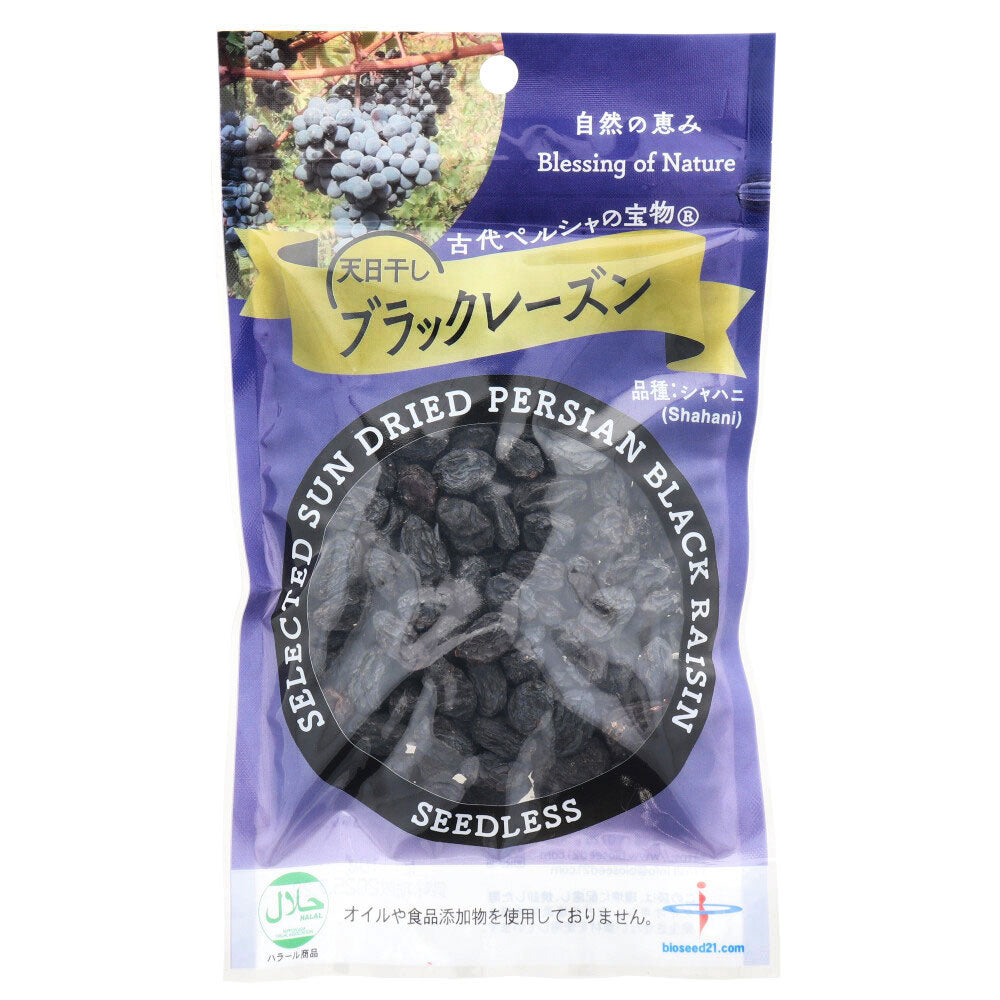 ※古代ペルシャの宝物 天日干し ブラックレーズン 110g