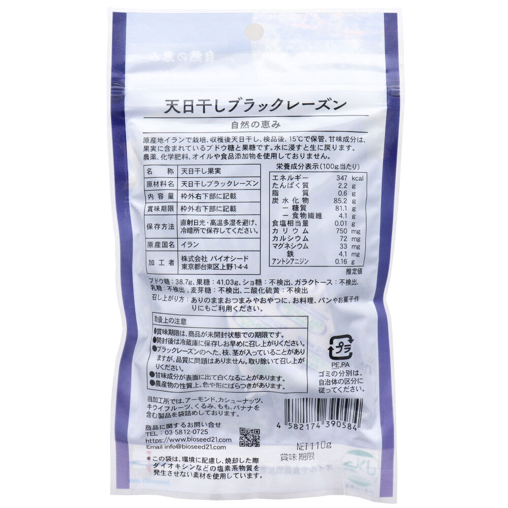 ※古代ペルシャの宝物 ブラックレーズン 110g