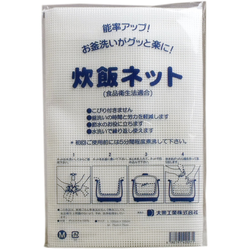 業務用 炊飯ネット(ライスネット) 75×75cm Mサイズ