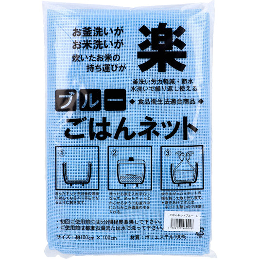 ごはんネット ブルー 約100cm×100cm Lサイズ 1枚入