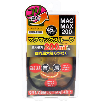 MAGMAX200 マグマックスループ ブラック 45cm