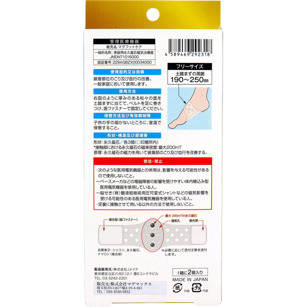 MAGMAX200 マグマックスフットケア 2個入