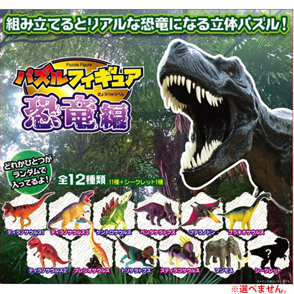 パズルフィギュア 恐竜編 1個入