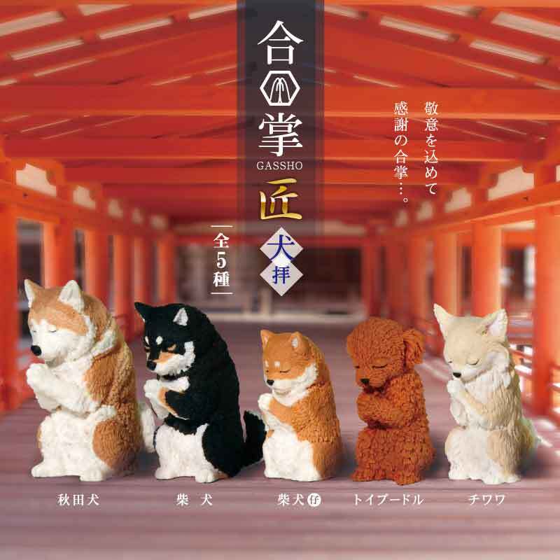 フィギュア 合掌 匠 犬拝 BOX 1個入