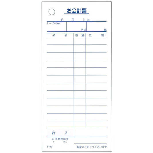 会計票 単式伝票12行 S-01 100枚×10冊入