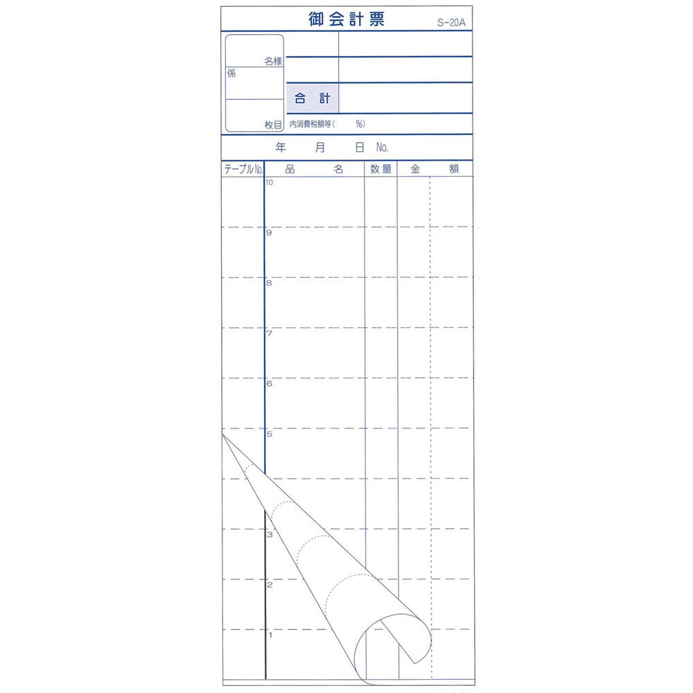 会計票 2枚複写式 ミシン10本入 S-20A 50組×10冊入