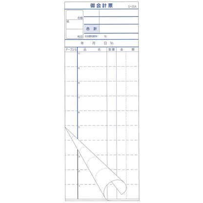 会計票 2枚複写式 ミシン10本入 S-20A 50組×10冊入