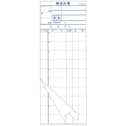 会計票 2枚複写式 ミシン10本入 S-20A 50組×10冊入