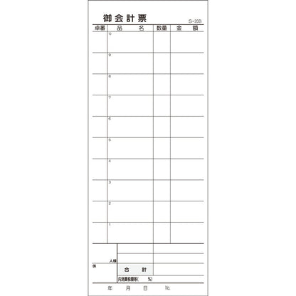 会計票 2枚複写式 ミシン10本入 S-20B 50組×10冊入