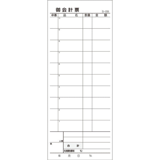 会計票 2枚複写式 ミシン10本入 S-20B 50組×10冊入