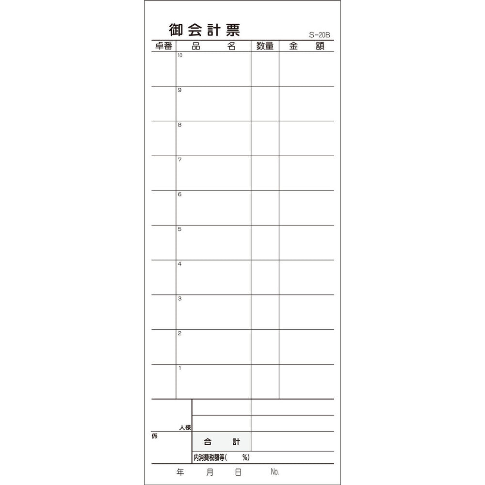 会計票 2枚複写式 ミシン10本入 S-20B 50組×10冊入 × 20点