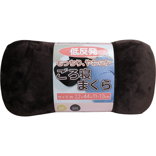 低反発 もっちり やわらか ごろ寝まくら ブラウン 約22×44×11-13cm