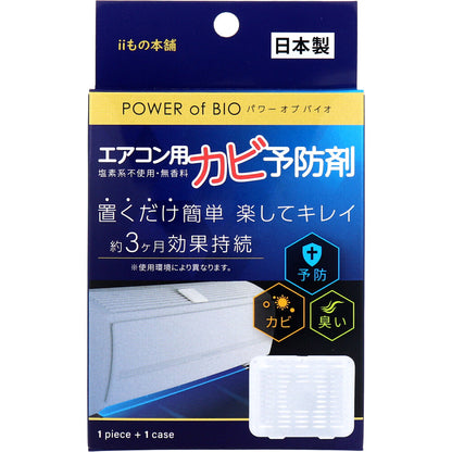 パワーオブバイオ エアコン用カビ予防剤 本体 1個入