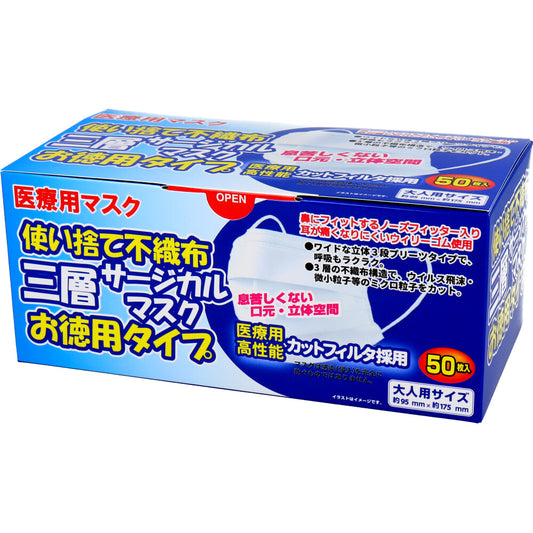 使い捨て不織布 三層サージカルマスク お徳用タイプ 大人用 50枚入