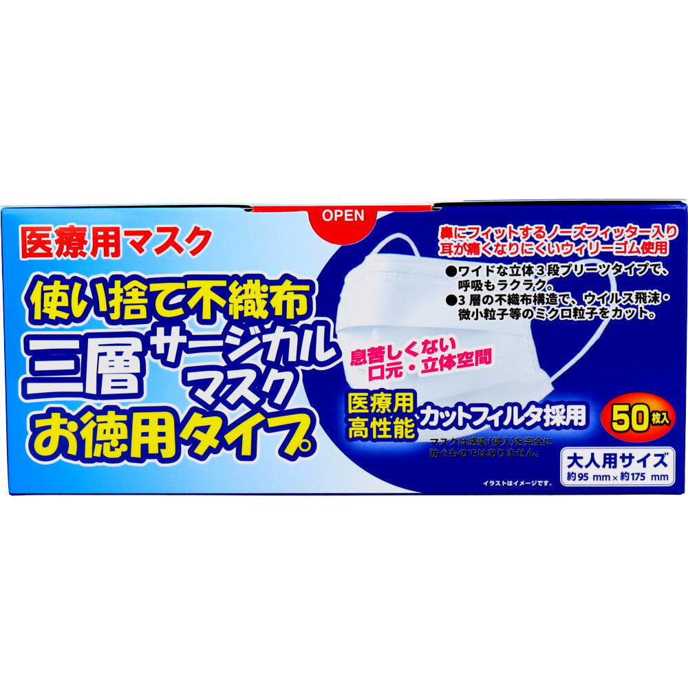 使い捨て不織布 三層サージカルマスク お徳用タイプ 大人用 50枚入