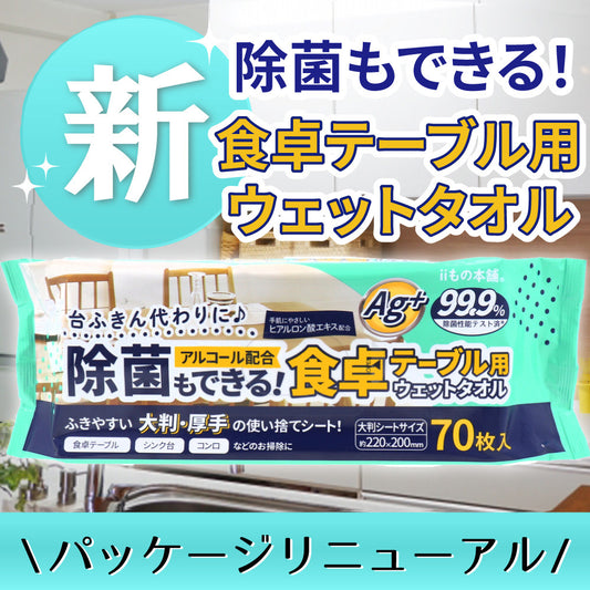 除菌もできる! 食卓テーブル用ウェットタオル 70枚入