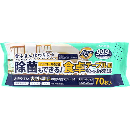 除菌もできる! 食卓テーブル用ウェットタオル 70枚入 × 18点