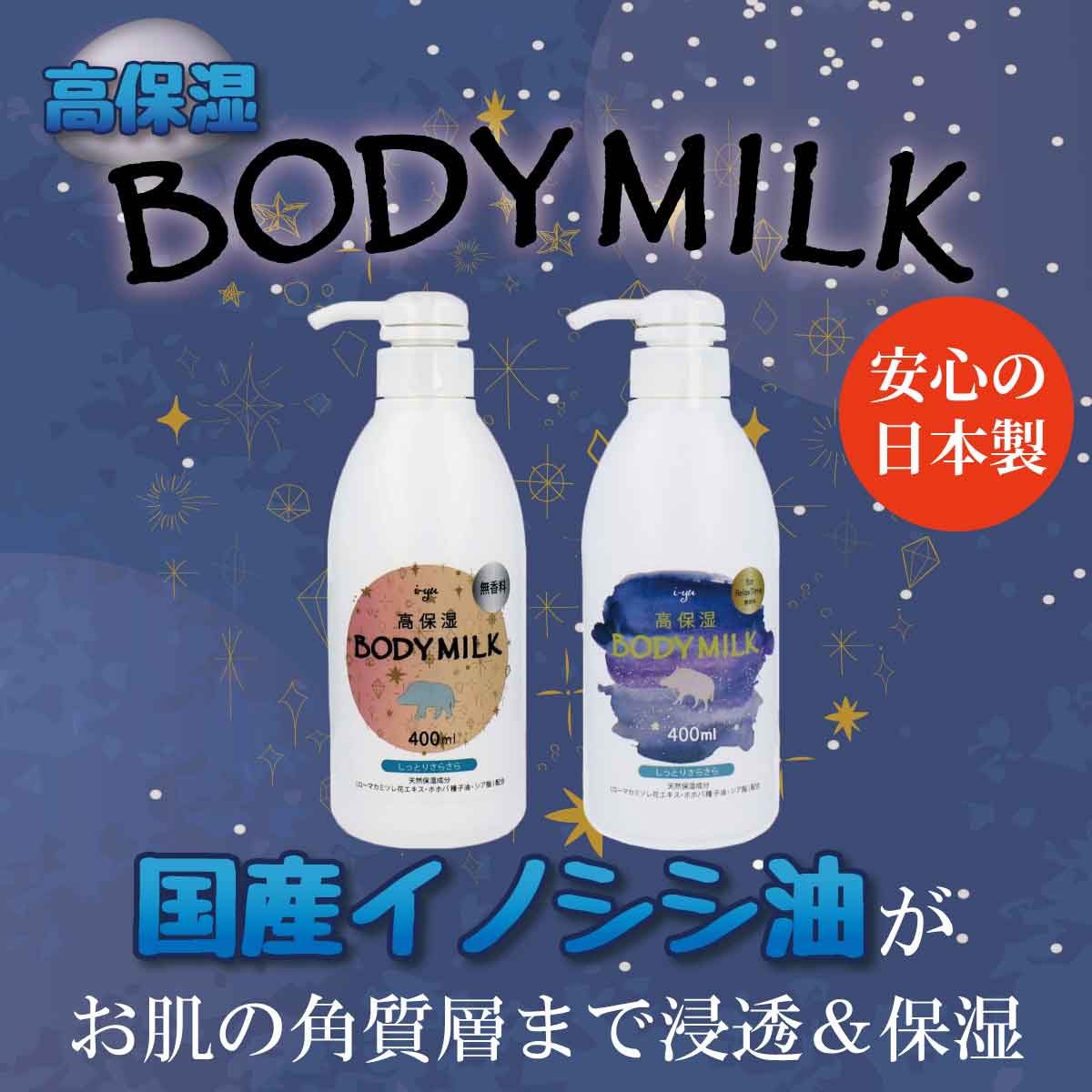 高保湿ボディミルク 亥油入 無香料 400mL