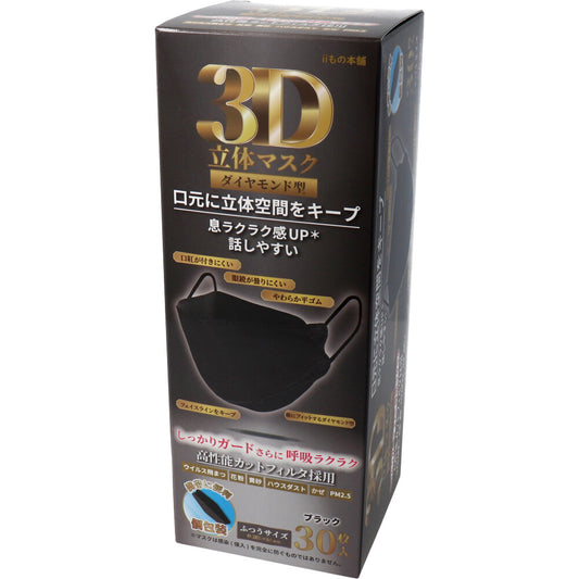 3D立体マスク ダイヤモンド型 ブラック 個包装 30枚入