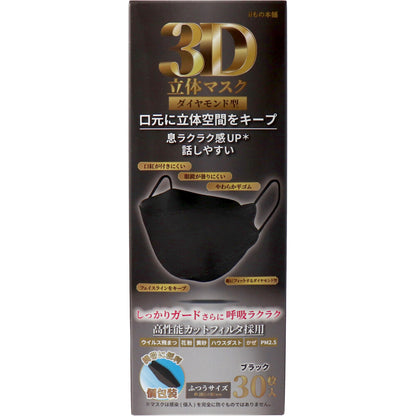 3D立体マスク ダイヤモンド型 ブラック 個包装 30枚入