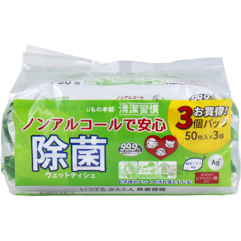 清潔習慣 除菌ウェットティシュ ノンアルコールタイプ 50枚入×3個パック