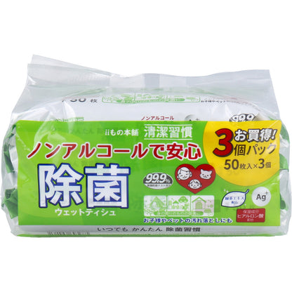 清潔習慣 除菌ウェットティシュ ノンアルコールタイプ 50枚入×3個パック × 20点