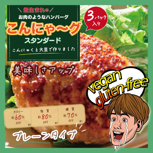 ※こんにゃ~グ スタンダード 3パック入