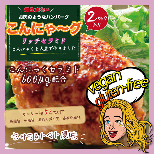 ※こんにゃ~グ リッチセラミド セサミ&トマト風味 2パック入