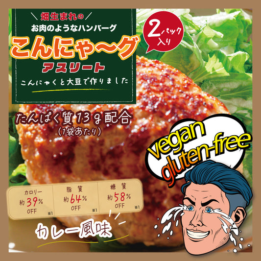 ※こんにゃ~グ アスリート カレー風味 2パック入