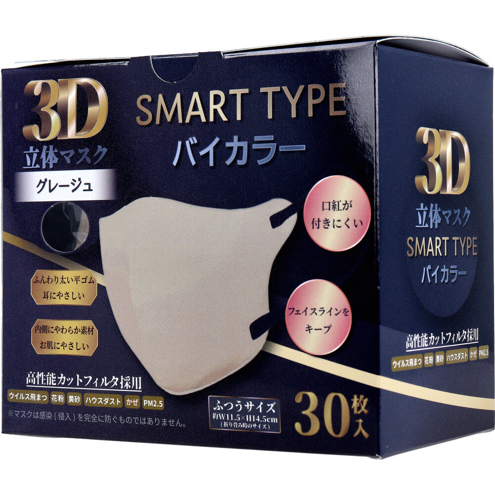 3D立体マスク スマートタイプ バイカラー グレージュ ふつうサイズ 30枚入