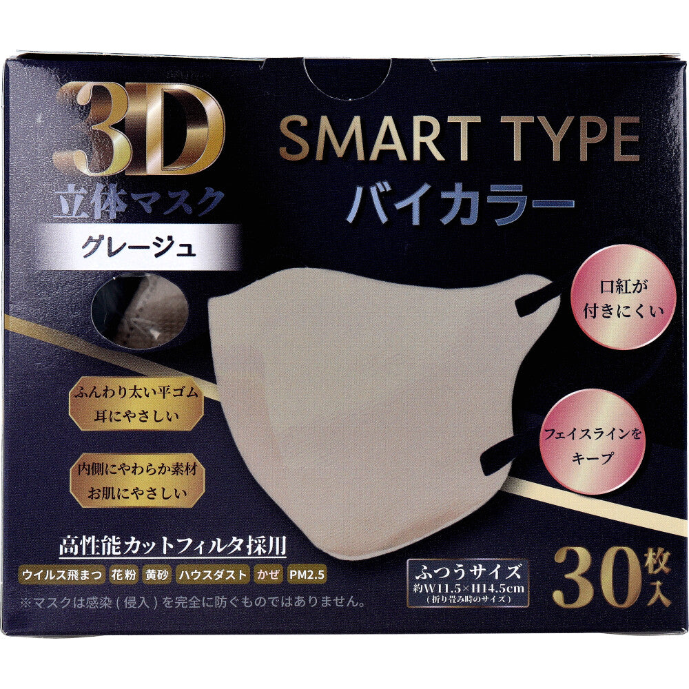 3D立体マスク スマートタイプ バイカラー グレージュ ふつうサイズ 30枚入 × 48点