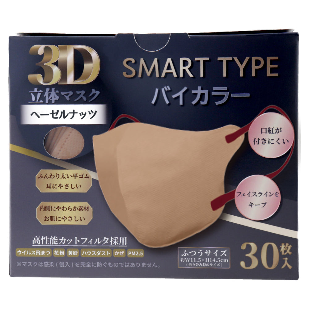 3D立体マスク スマートタイプ バイカラー ヘーゼルナッツ ふつうサイズ 30枚入