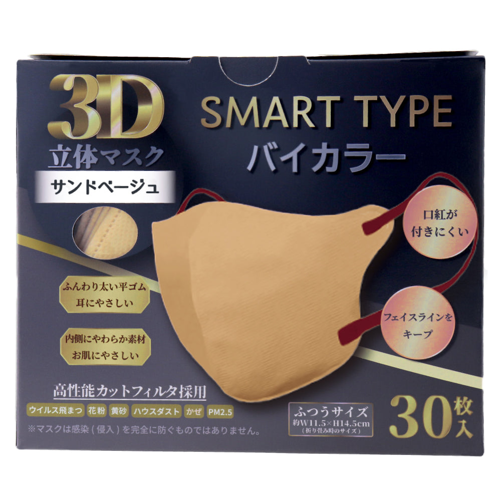 3D立体マスク スマートタイプ バイカラー サンドベージュ ふつうサイズ 30枚入 × 48点