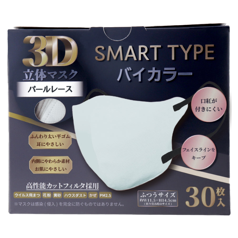 3D立体マスク スマートタイプ バイカラー パールレース ふつうサイズ 30枚入 × 48点