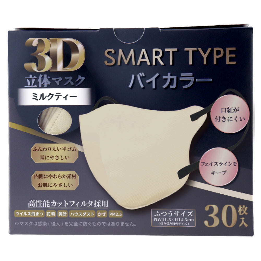 3D立体マスク スマートタイプ バイカラー ミルクティー ふつうサイズ 30枚入 × 48点