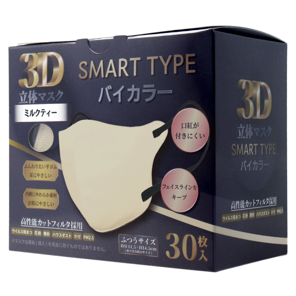 3D立体マスク スマートタイプ バイカラー ミルクティー ふつうサイズ 30枚入 × 48点