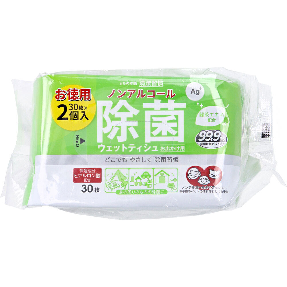 清潔習慣 ノンアルコール 除菌ウェットティシュ お出かけ用 30枚×2個パック × 60点