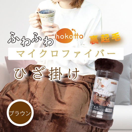 hokotto ふわふわマイクロファイバー ひざ掛け 約70×100cm ブラウン