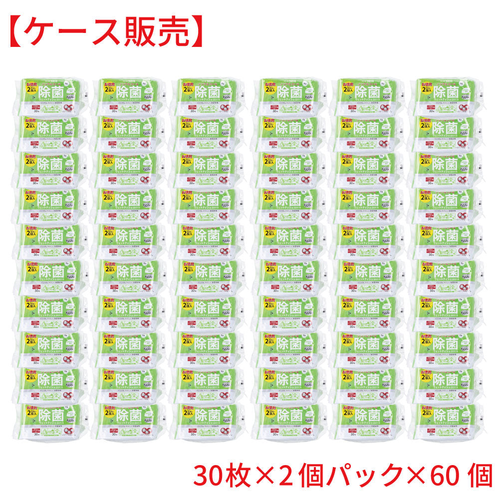 清潔習慣 ノンアルコール 除菌ウェットティシュ お出かけ用 30枚×2個パック×60個 ケース販売 